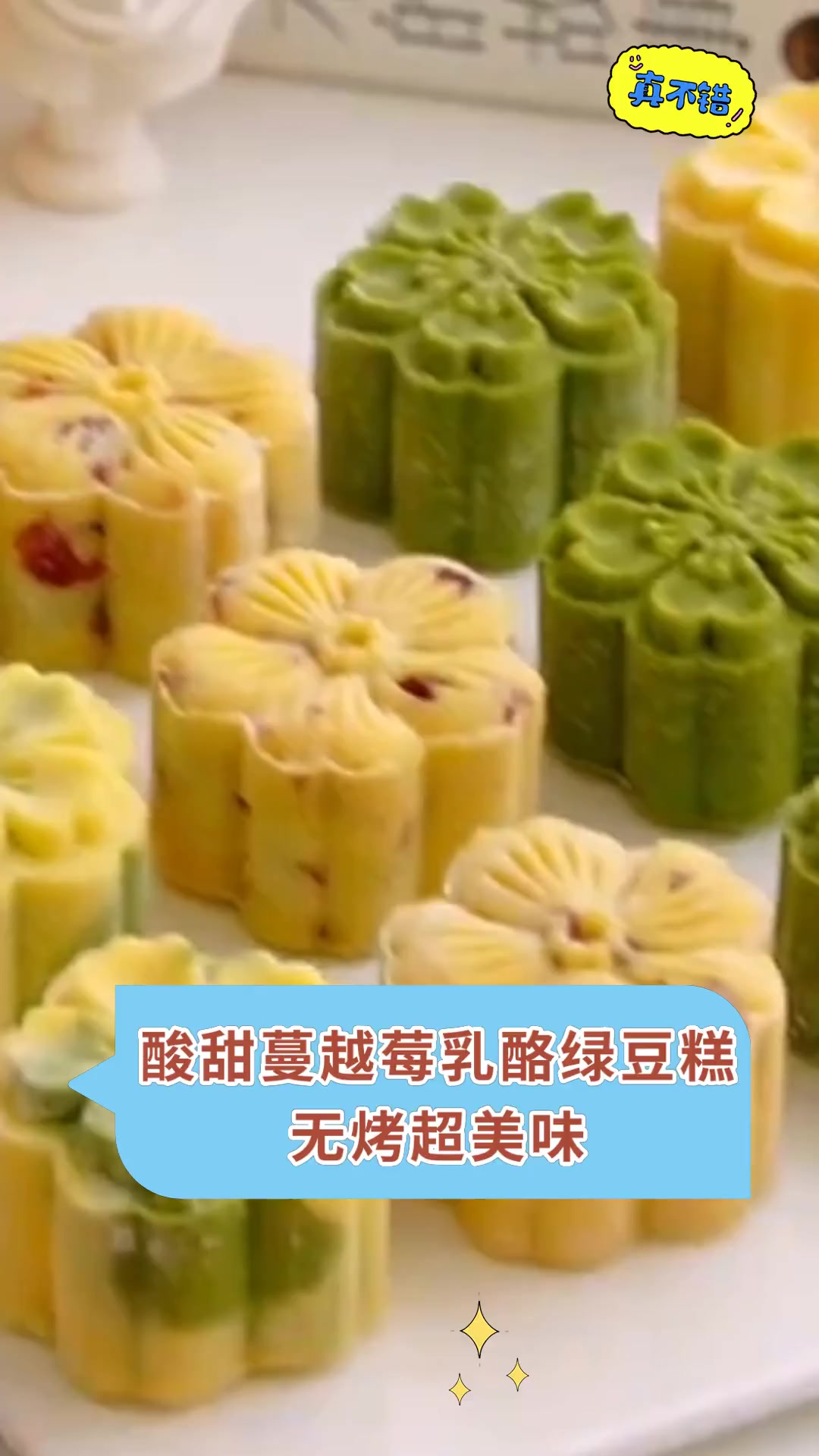 酸甜蔓越莓乳酪绿豆糕,无烤超美味