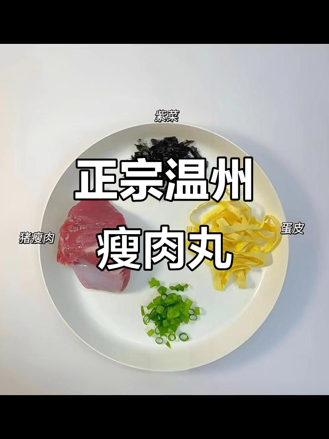 温州瘦肉丸,原汁原味的美味享受