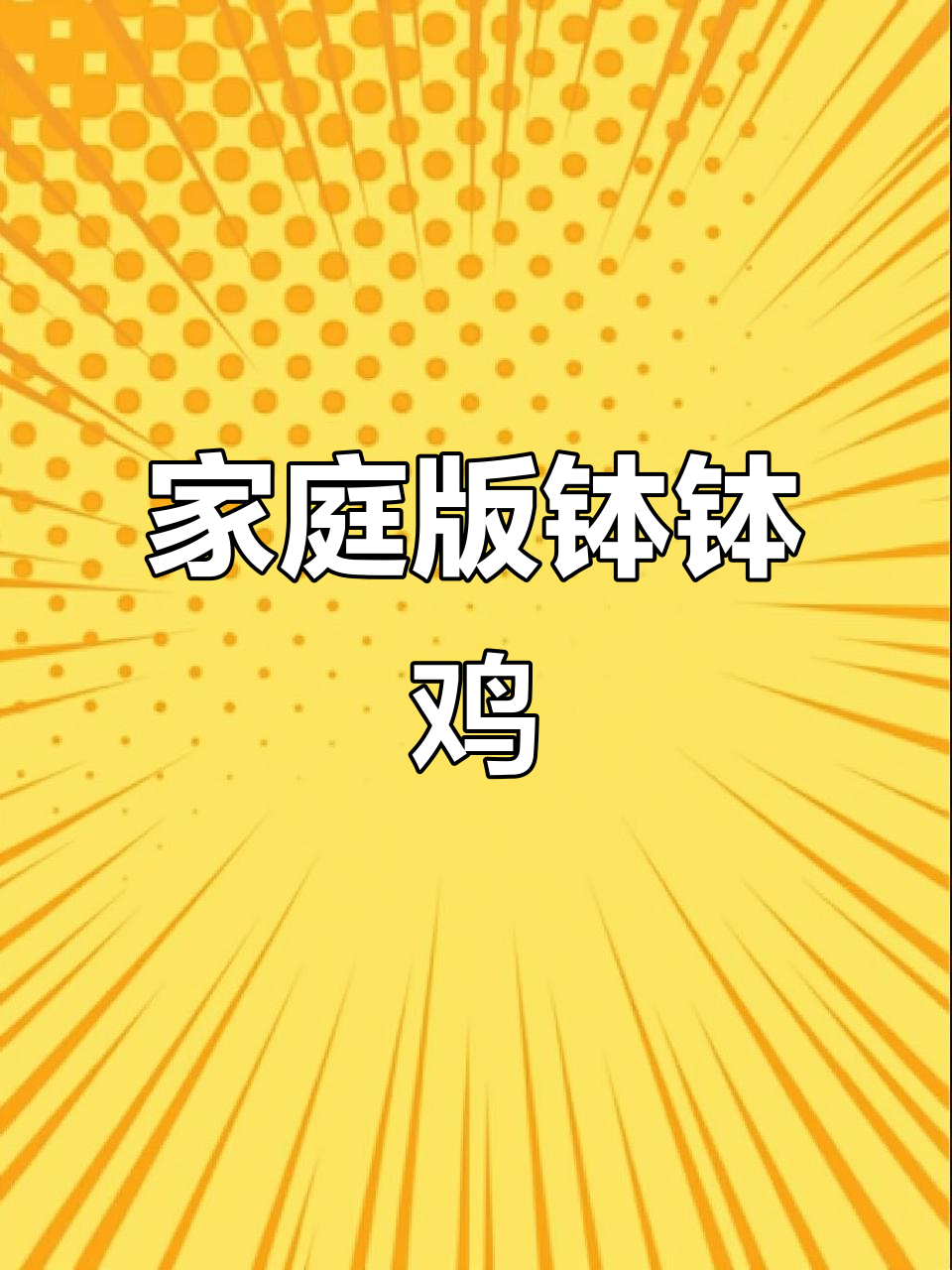 在家轻松做钵钵鸡,川味十足,香气扑鼻!