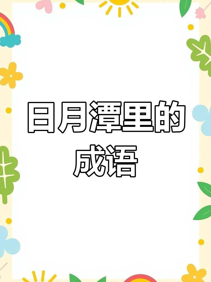 二年级课文中的成语故事:日月潭的美丽与历史