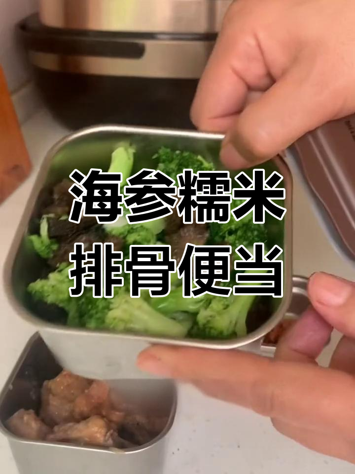 糯米排骨与海参西兰花的简单便当做法