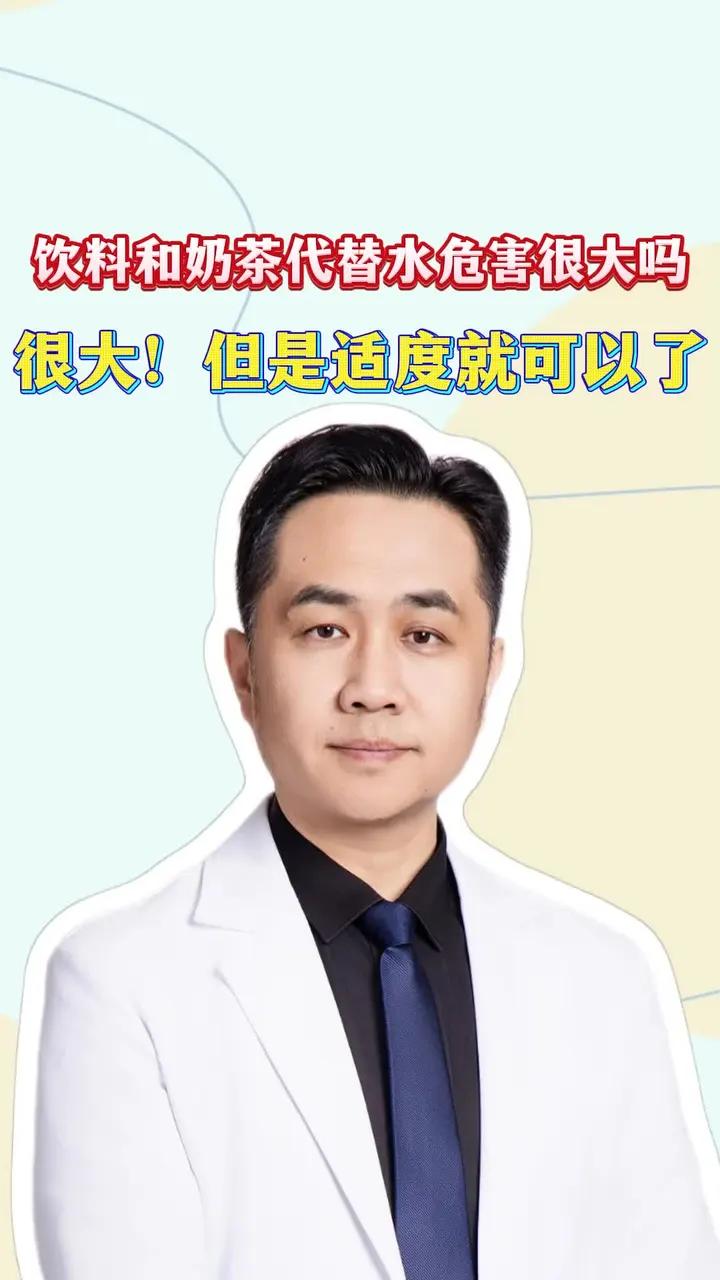 饮料和奶茶代替水危害很大吗 很大!但是适度就可以