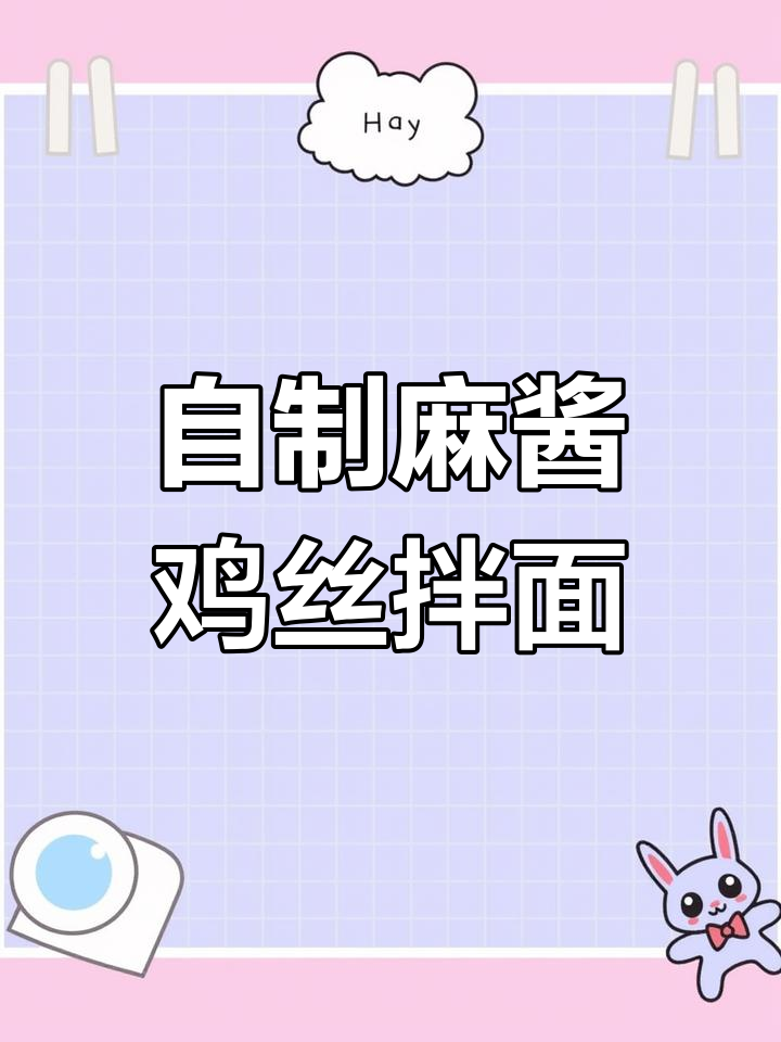 轻松在家做麻酱鸡丝拌面,夏天必备清爽口感