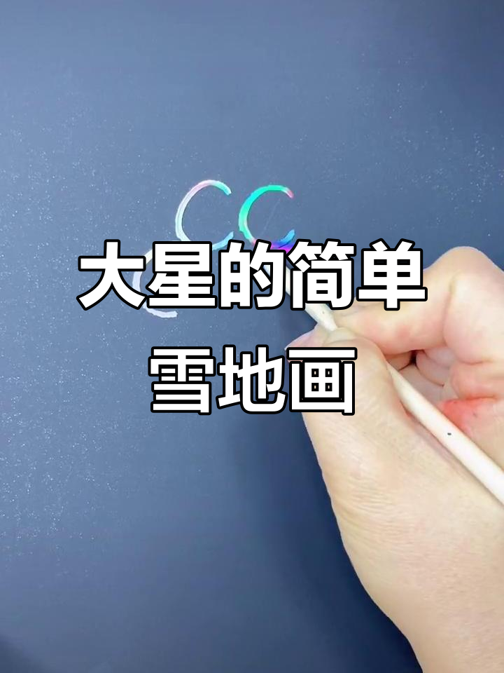 雪地画派大星,轻松画出可爱简笔画