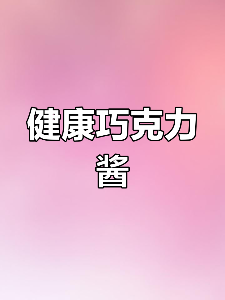 自制巧克力酱,健康美味,做面包蛋糕更添风味
