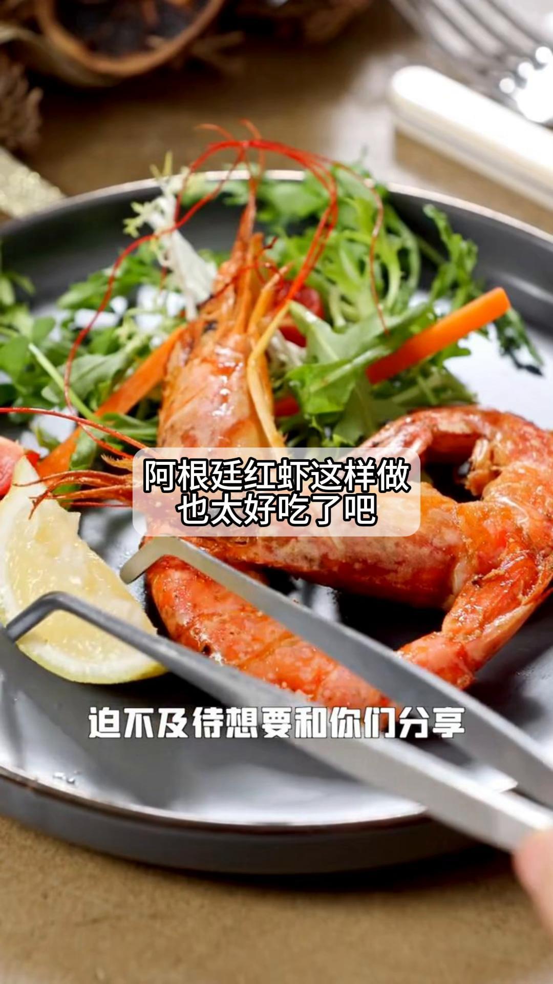 阿根廷红虾这样做,也太好吃了吧!