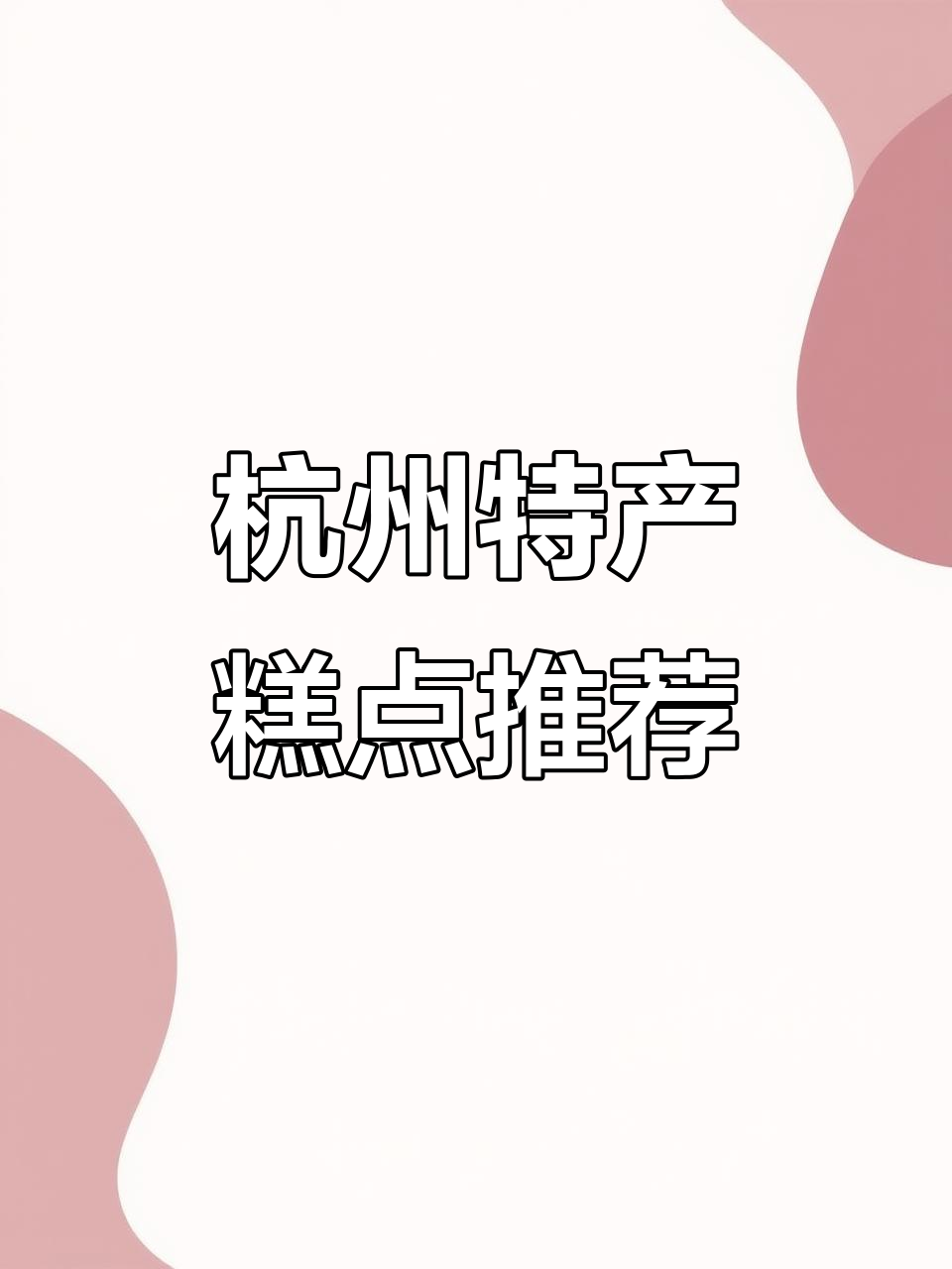 杭州本地热销糕点推荐，芡实糕、麻花必试！