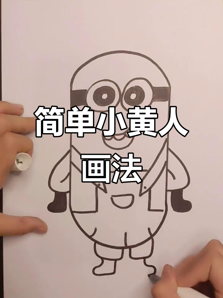 小黄人儿童简笔画，轻松上手！
