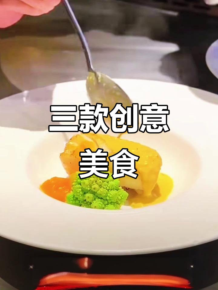 创意造型菜,三道必试美味