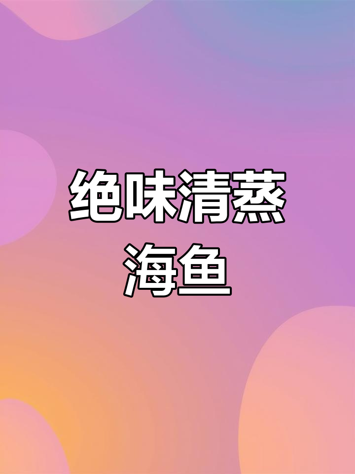清蒸海鱼,简单又美味!葱姜丝和热油一浇,完美呈现