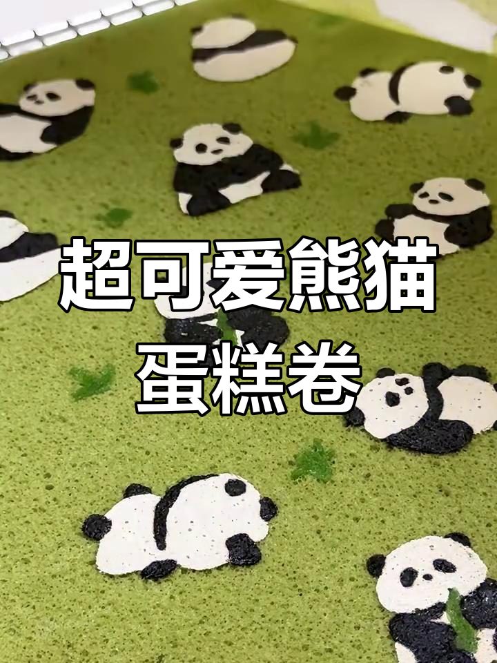 熊猫彩绘蛋糕卷,超萌可爱!