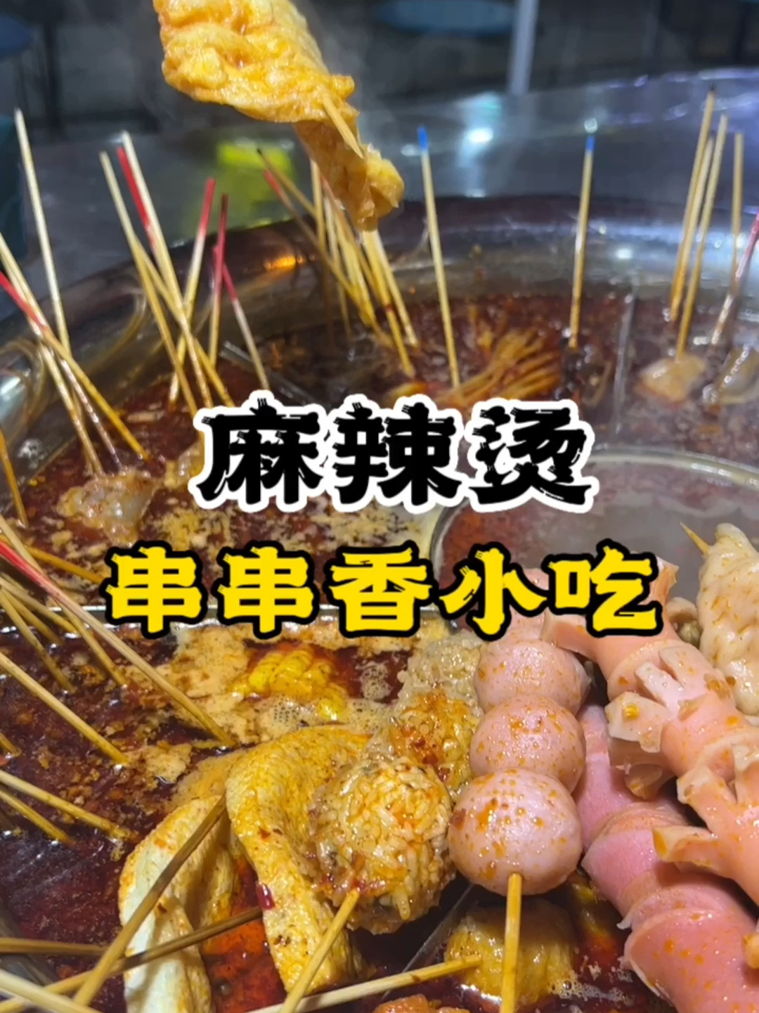 麻辣烫串串做法麻辣烫技术培训学益阳麻辣烫