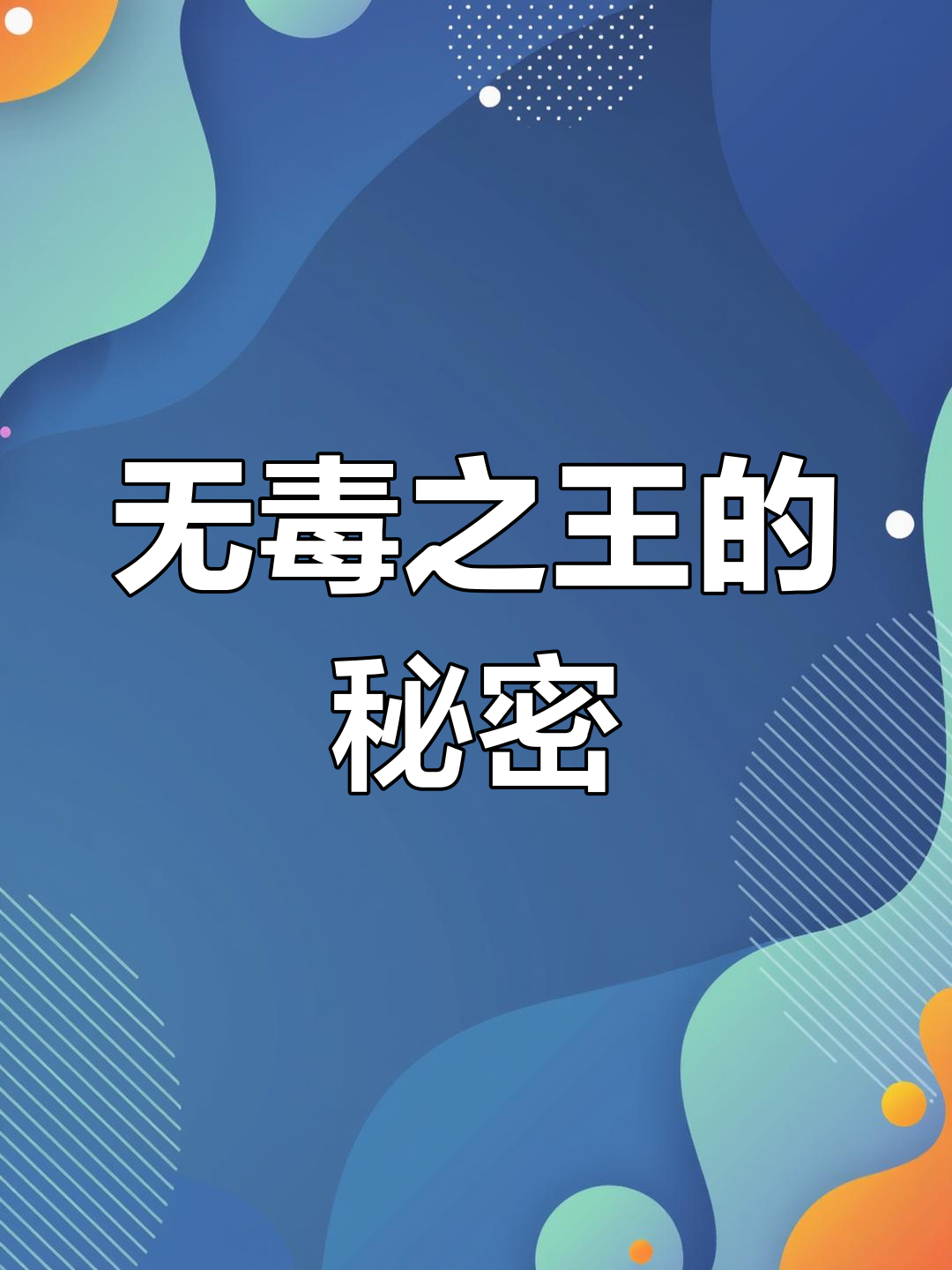 菜花蛇凭何称霸?无毒却能制胜,究竟有何独特技能?