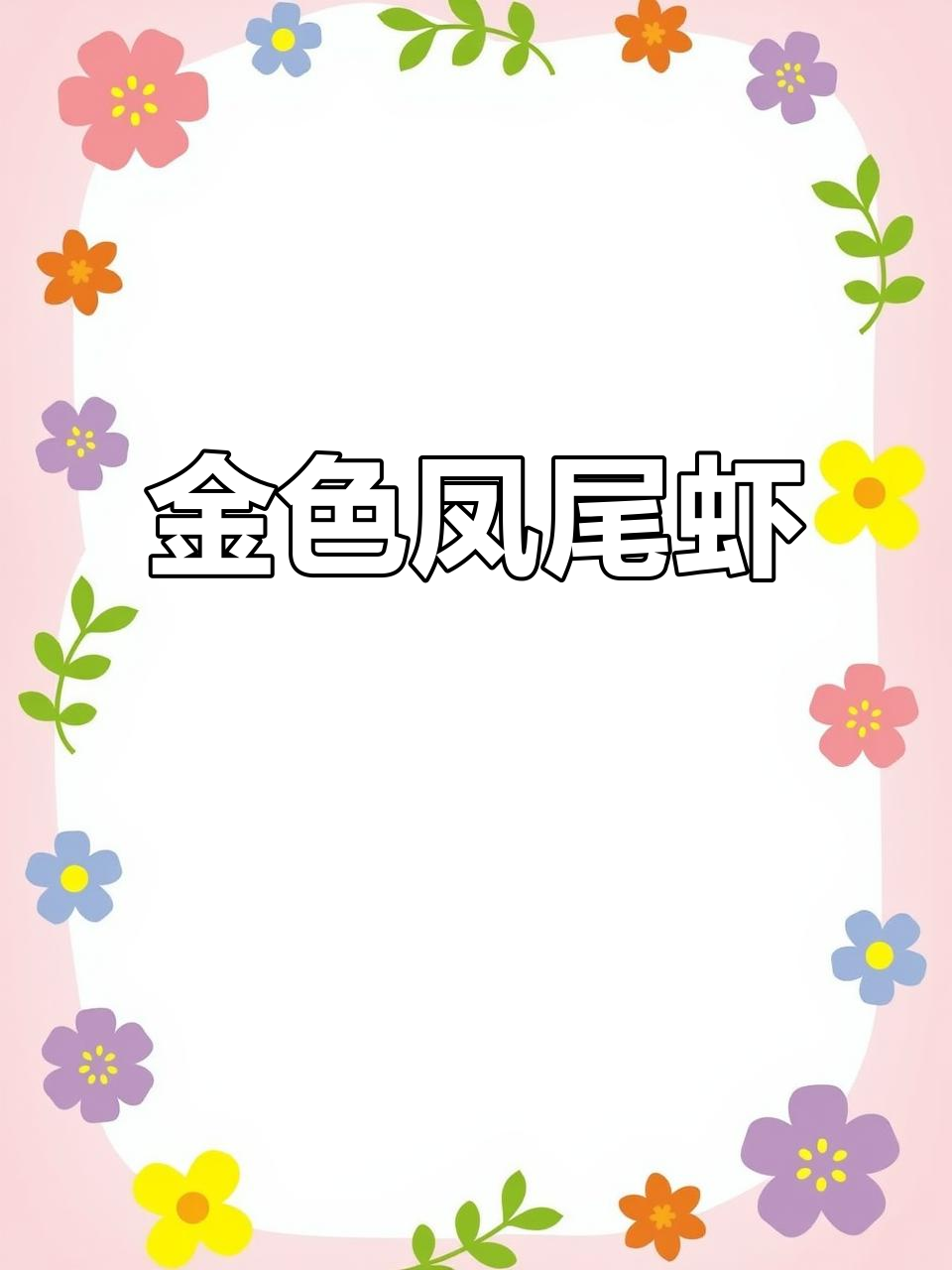 黄金凤尾虾,做法全分享,动手做给家人尝尝!