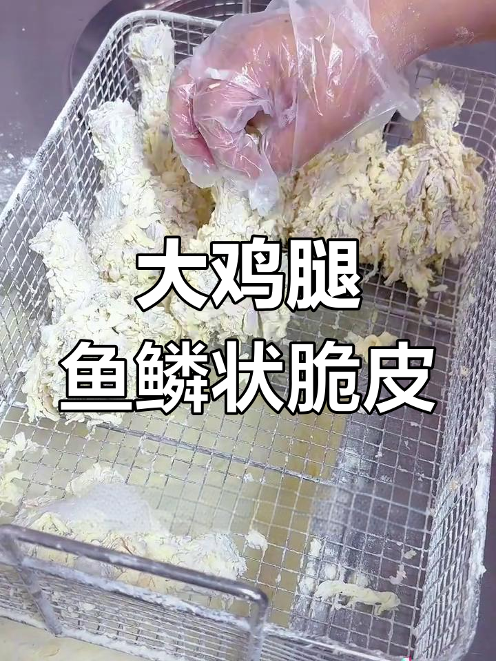 细小鱼鳞片炸鸡腿的完美裹粉技巧