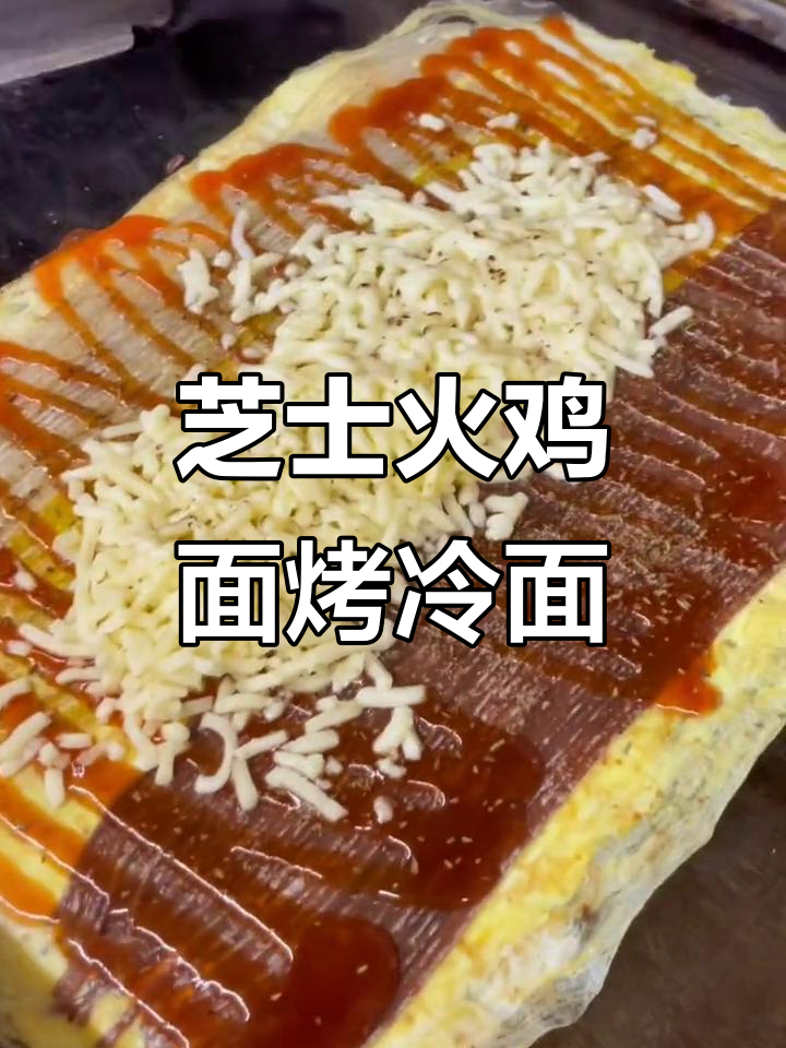 芝士火鸡面配烤冷面,超治愈的美味组合