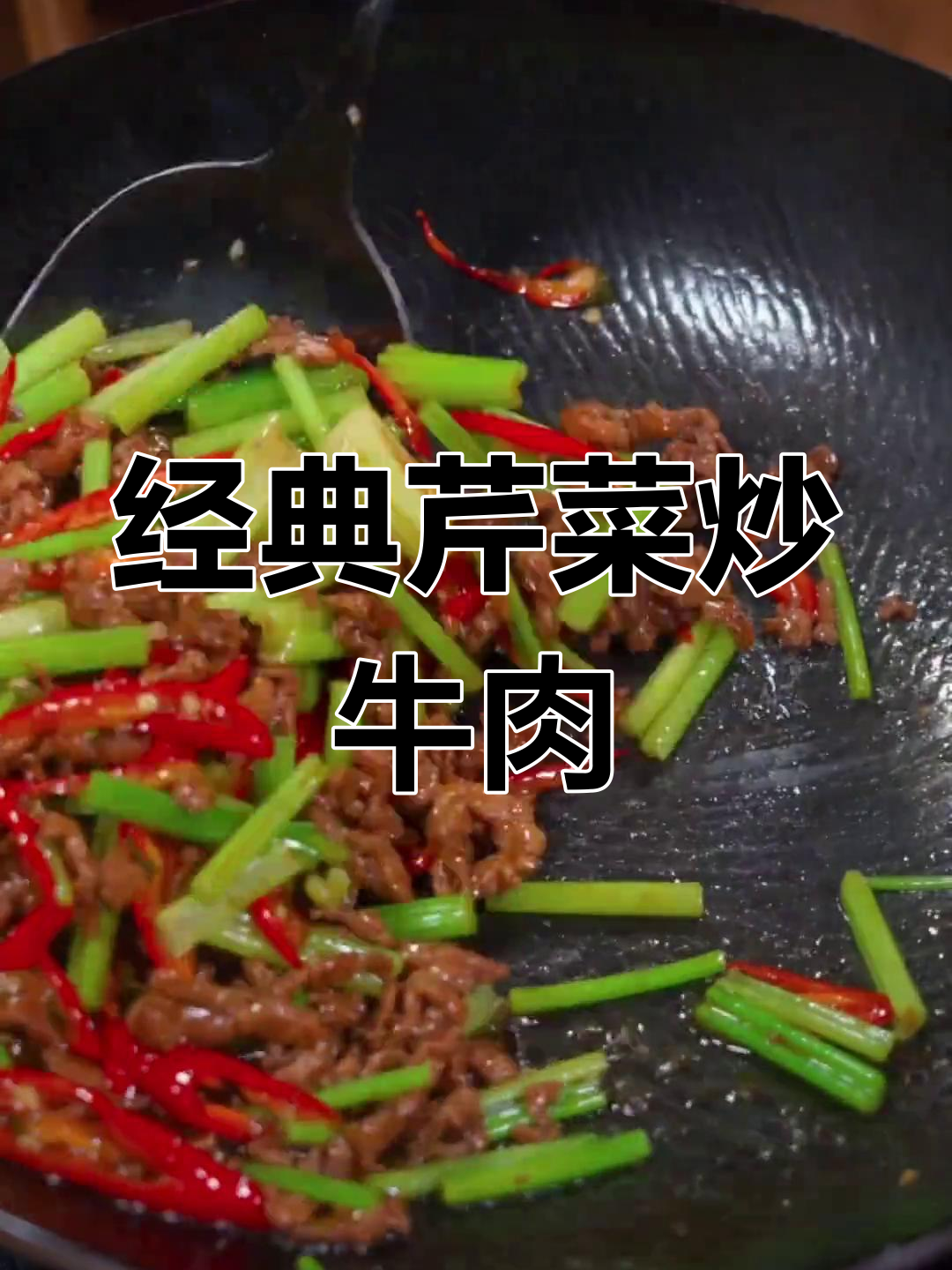 芹菜炒牛肉,香气扑鼻的家常做法