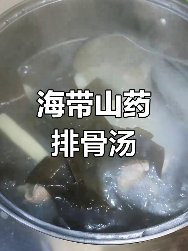 山药海带排骨汤,简单又美味,营养满满