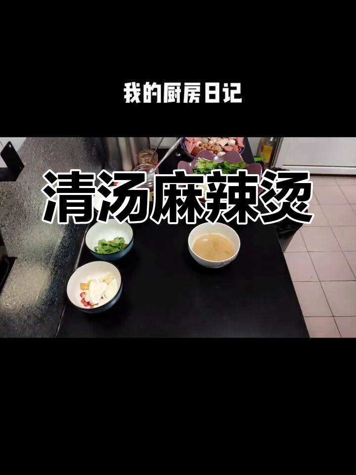 自制清汤麻辣烫做法