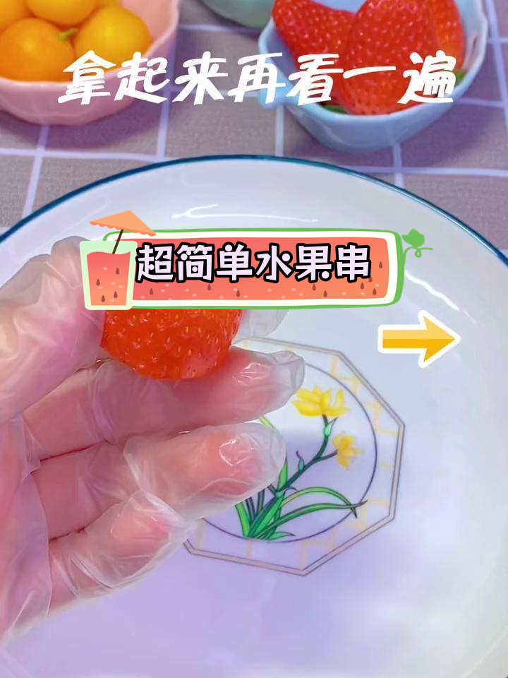 水果串创意做法,孩子也能一起动手