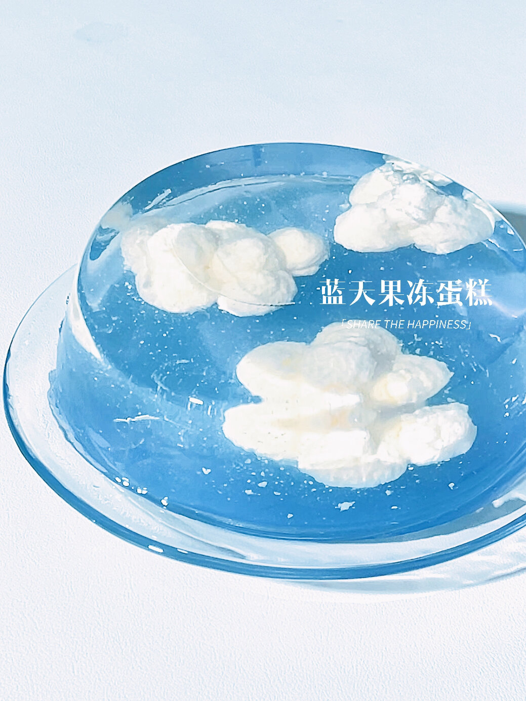 免烤箱把蓝天白云做成入口即化的果冻蛋糕