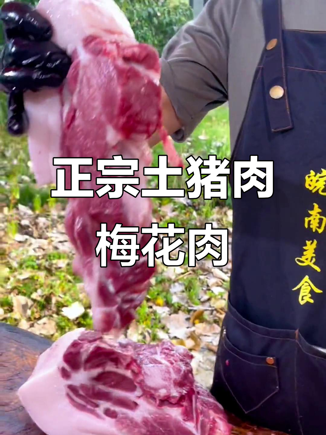 梅花肉:猪肩胛最嫩的秘密,口感无敌