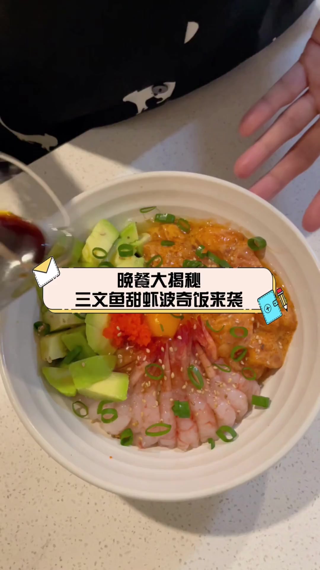晚餐大揭秘,三文鱼甜虾波奇饭来袭