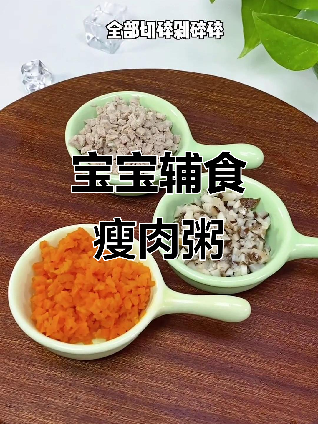 九个月宝宝营养瘦肉粥,香菇胡萝卜搭配更美味
