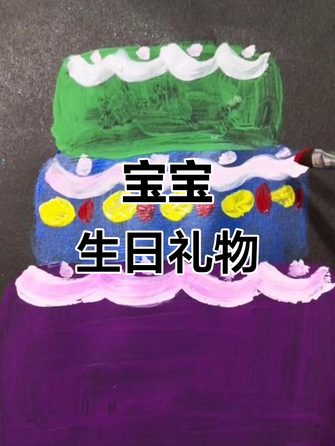 生日快乐，送个蛋糕给你！适合3-4岁宝宝的创意画作