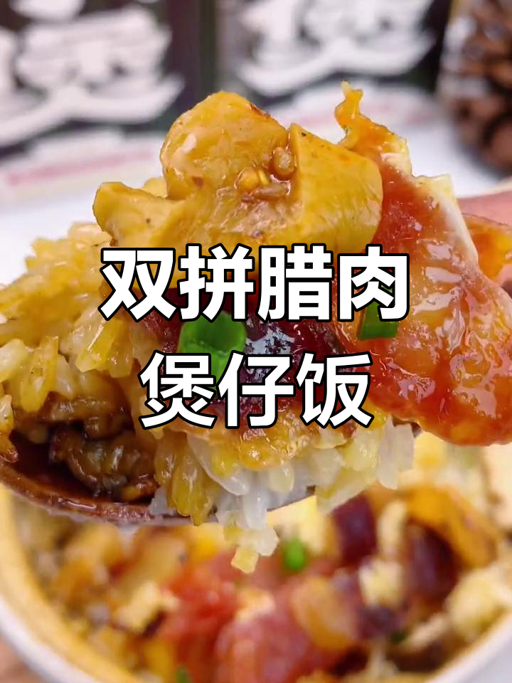 粤式腊肉煲仔饭,双拼美味