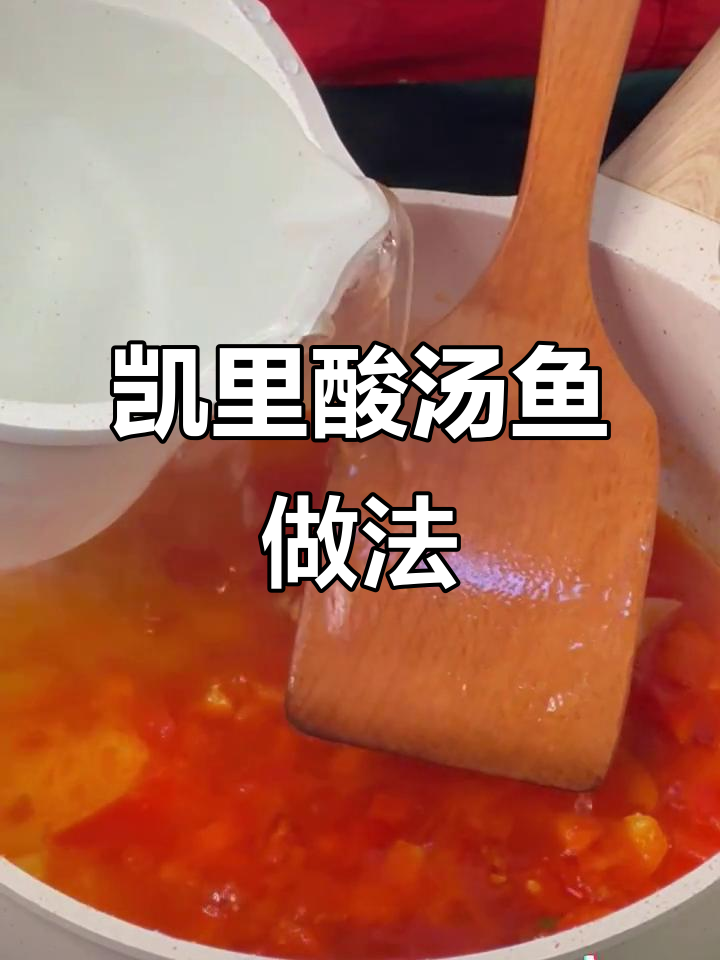 凯里酸汤鱼,简单又美味!教你轻松做这道家常美食