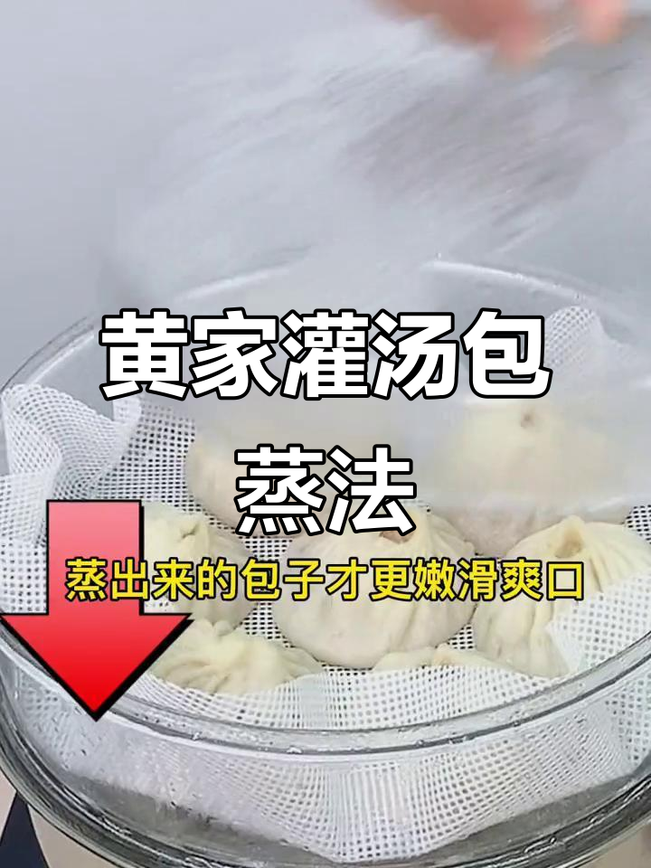 正宗开封黄家灌汤包蒸法大揭秘,教你如何做出嫩滑美味
