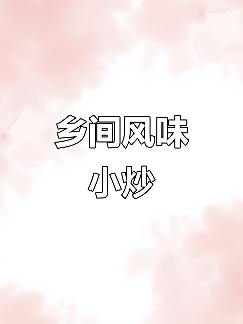 徐州乡间大席小炒，酸辣鲜香让人怀念的味道