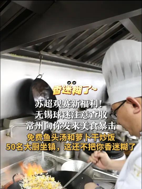 苏超观赛新福利!无锡球迷注意查收 常州向你发来美食暴击 免费鱼头汤和萝卜干炒饭 50名大厨