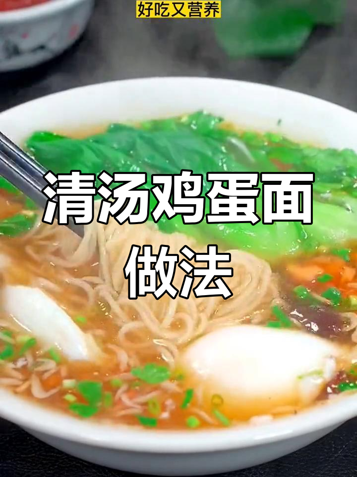轻松做出营养满满的清汤鸡蛋面,早餐必备