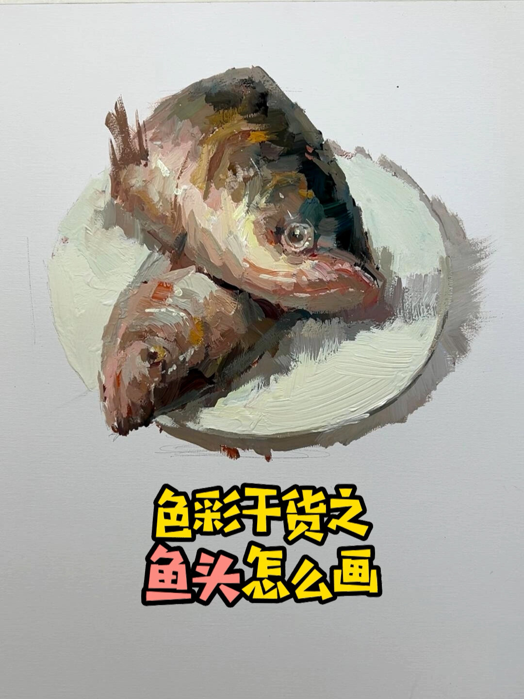 色彩干货之鱼头怎么画