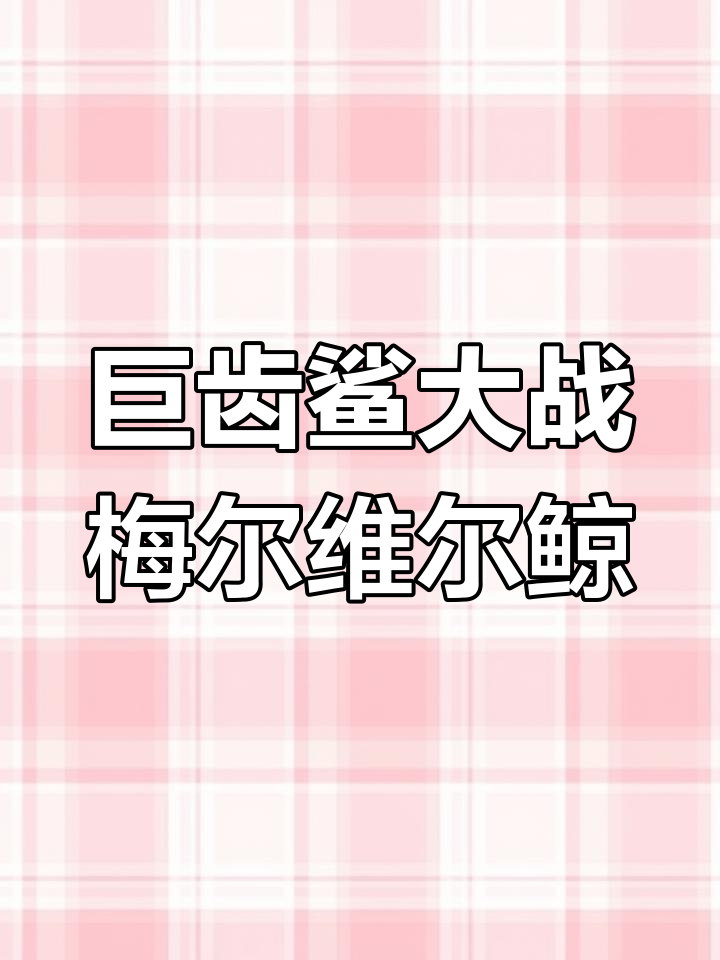 巨齿鲨家族联手对抗梅尔维尔鲸,母子复仇战震撼全场