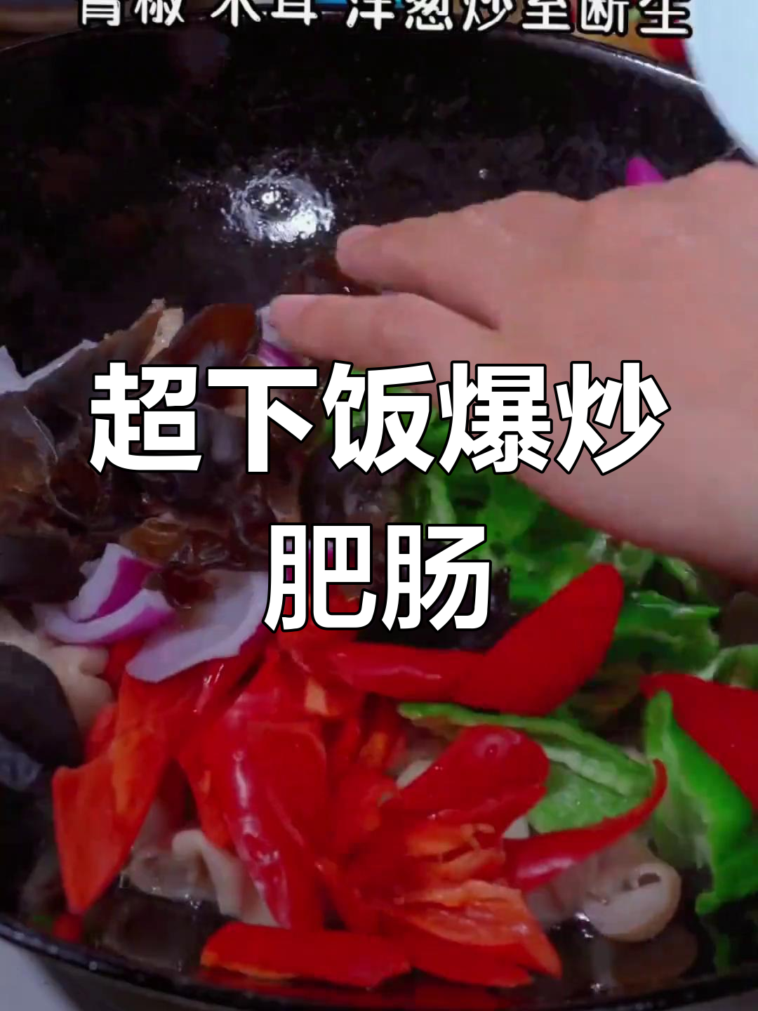 爆炒肥肠,香辣嫩滑,家常下饭新做法