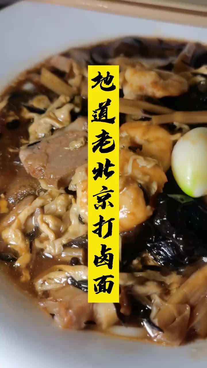 地道老北京打卤面