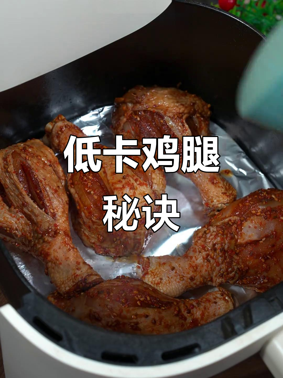 空气炸锅做低卡鸡腿,美味又健康,吃再多也不怕胖!