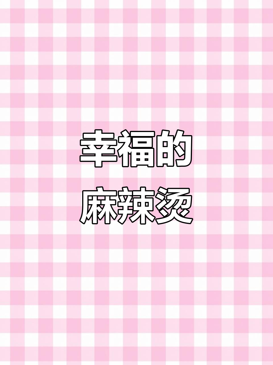 幸福就是有人亲手做麻辣烫给你吃,味道超赞!