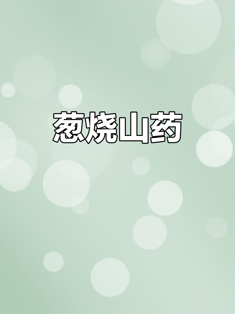葱烧山药，口感堪比海参，家常下饭新做法