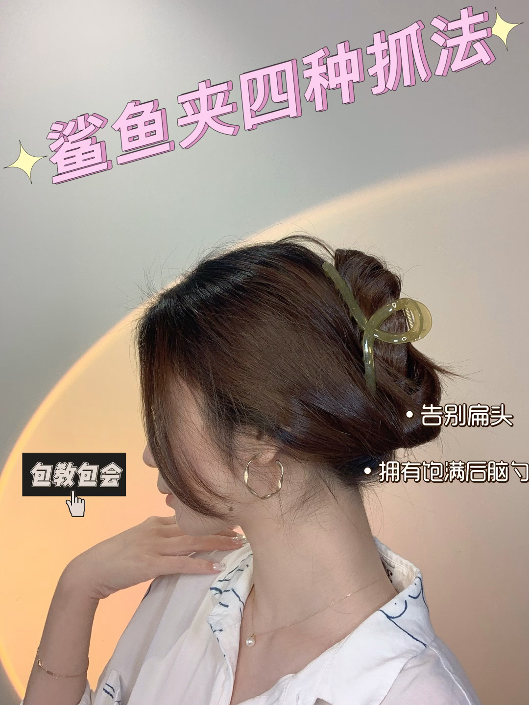 最实用鲨鱼夹四种方法