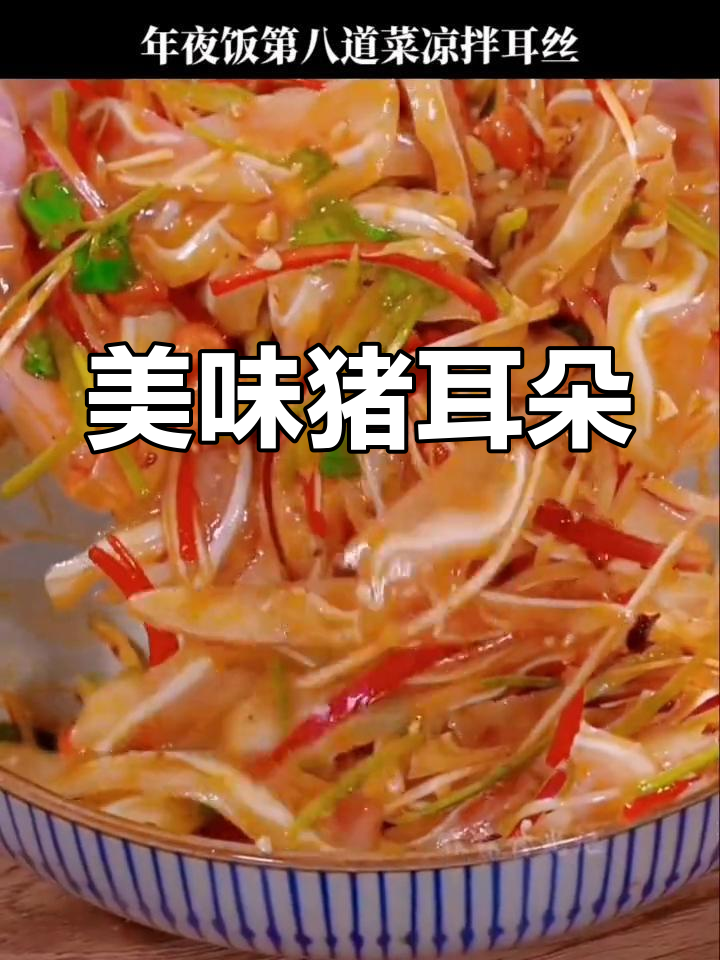 凉拌猪耳,开胃又下酒,绝对让你停不下来!