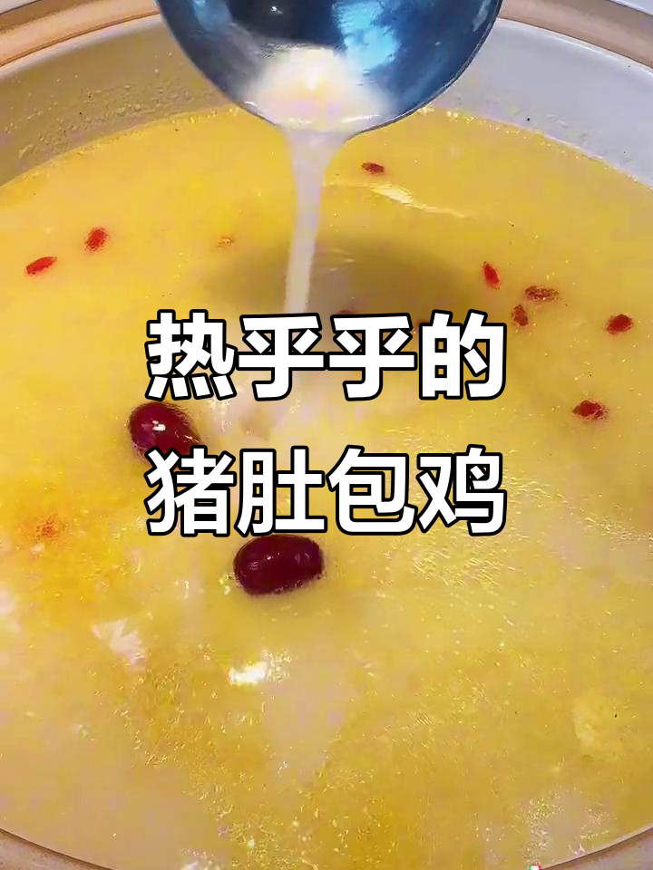 猪肚鸡套餐,热乎乎的好味道,闺蜜聚会必备!