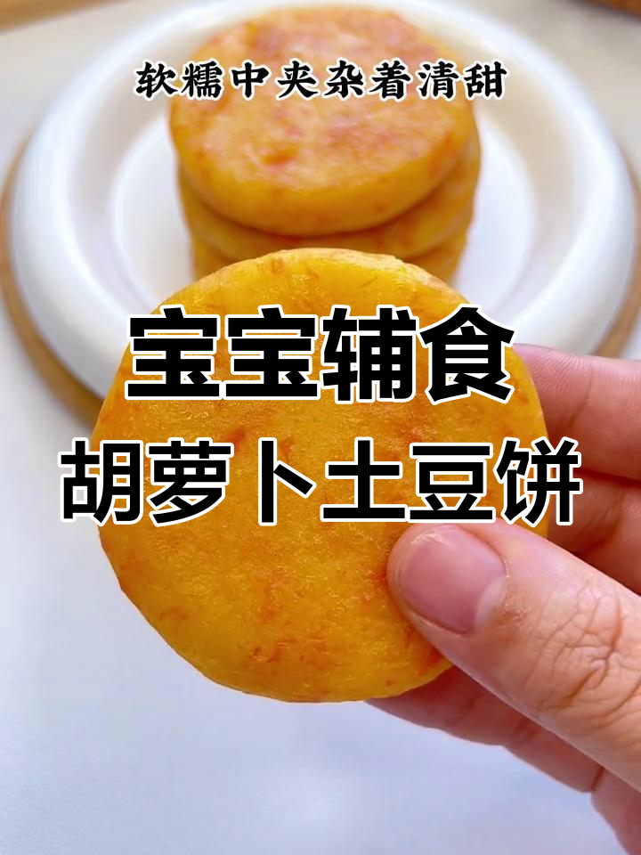 胡萝卜土豆小饼,宝宝也能吃的软糯美味