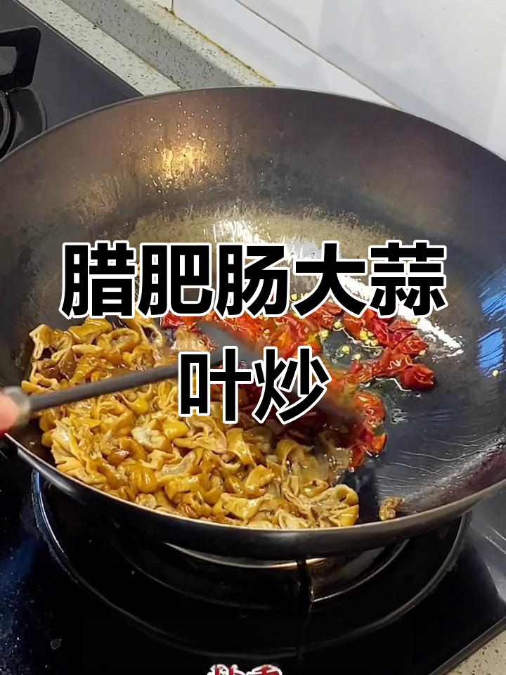 大蒜叶炒腊肥肠,高度白酒去腥更美味