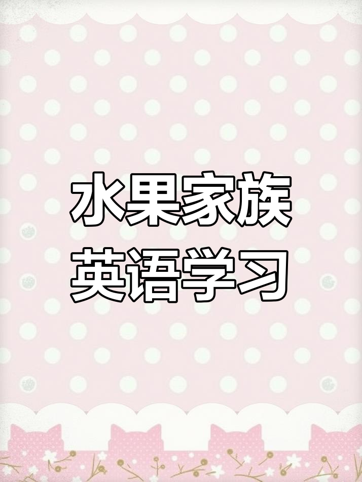 苹果、梨子、香蕉,家庭早教趣味学英语