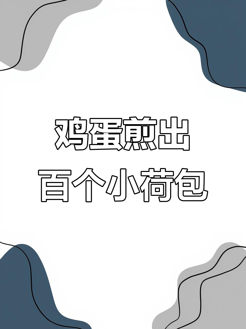 一颗蛋变100个荷包蛋,做法超神奇