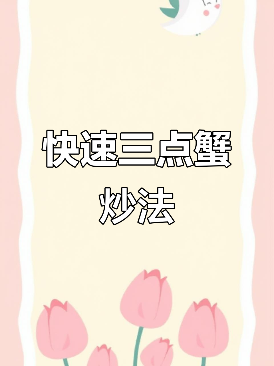 三点蟹的简单美味做法,轻松搞定家常炒螃蟹